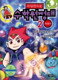 마법천자문 수학원정대 2 - 피타고라스와 자연수